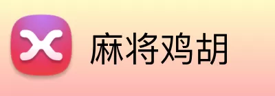 麻将鸡胡 Logo